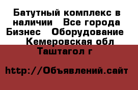 Батутный комплекс в наличии - Все города Бизнес » Оборудование   . Кемеровская обл.,Таштагол г.